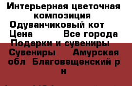 Интерьерная цветочная композиция “Одуванчиковый кот“. › Цена ­ 500 - Все города Подарки и сувениры » Сувениры   . Амурская обл.,Благовещенский р-н